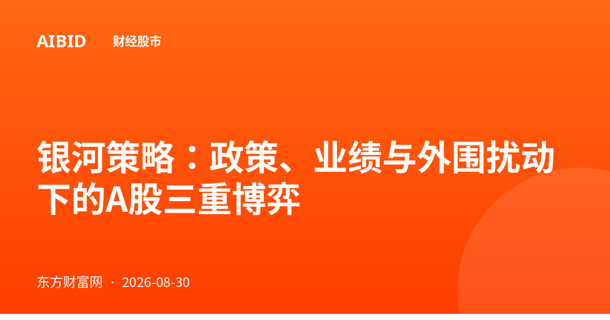 银河策略：政策、业绩与外围扰动下的A股三重博弈