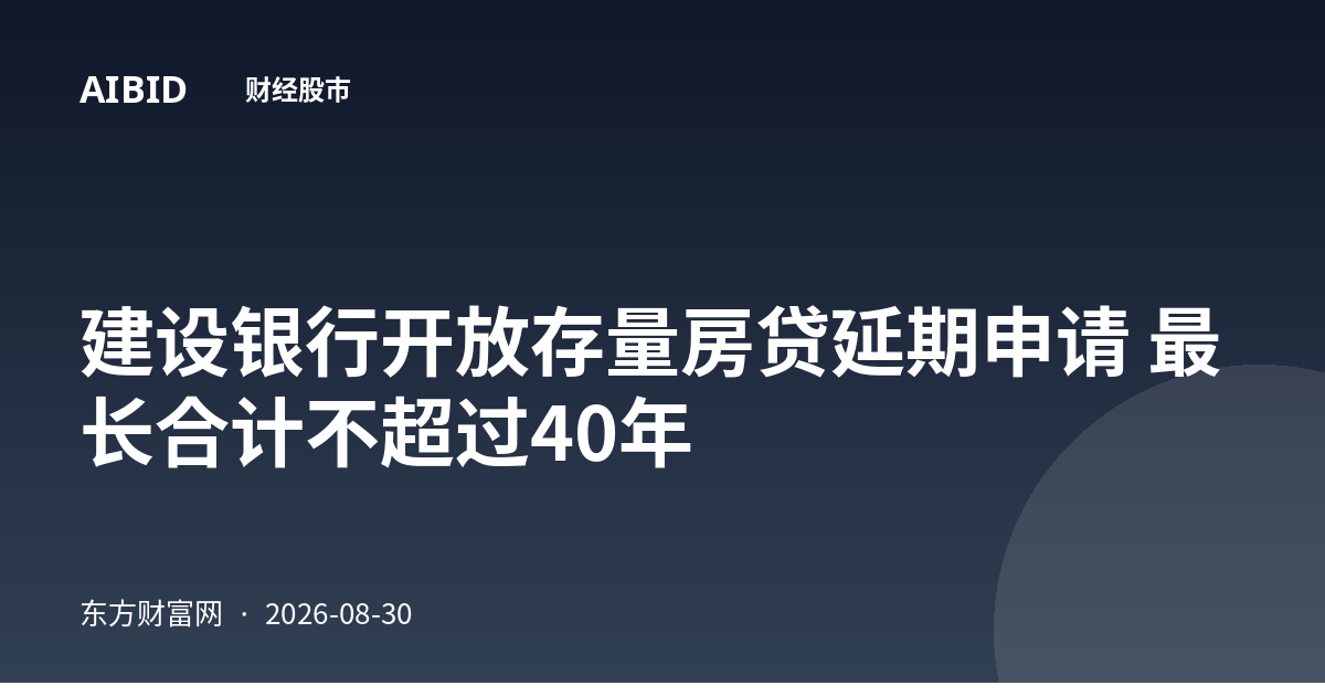 建设银行开放存量房贷延期申请 最长合计不超过40年