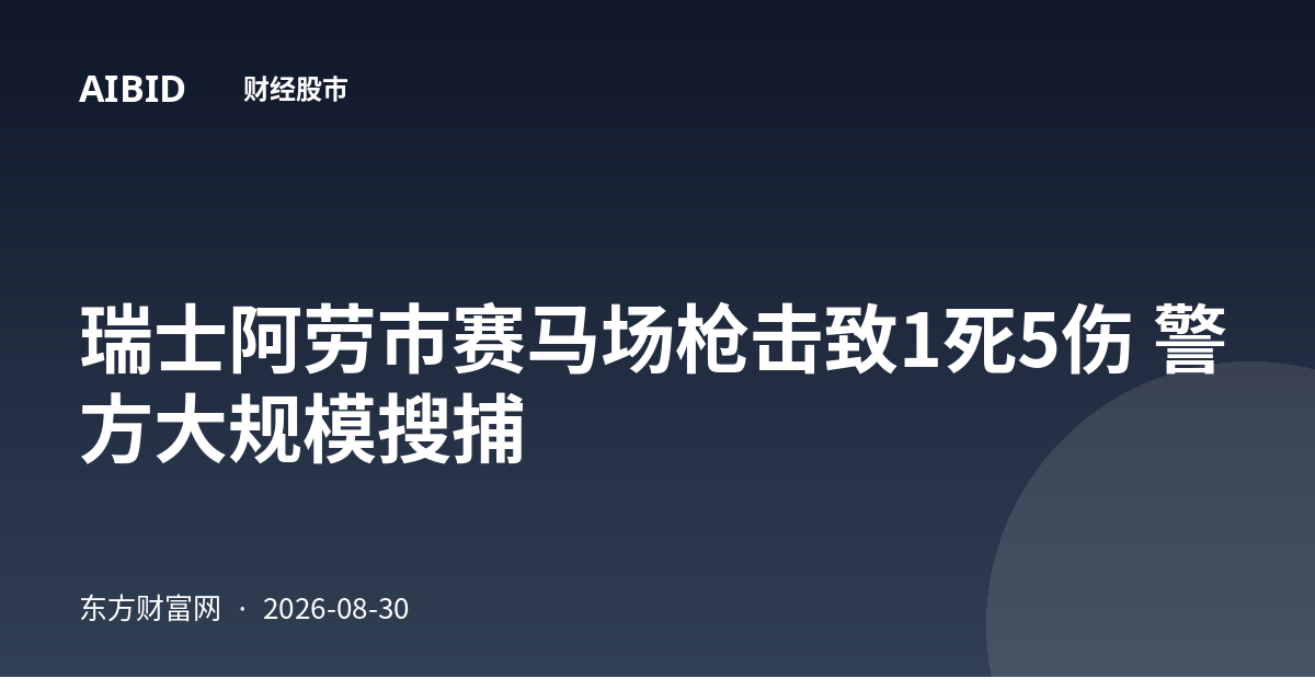 瑞士阿劳市赛马场枪击致1死5伤 警方大规模搜捕