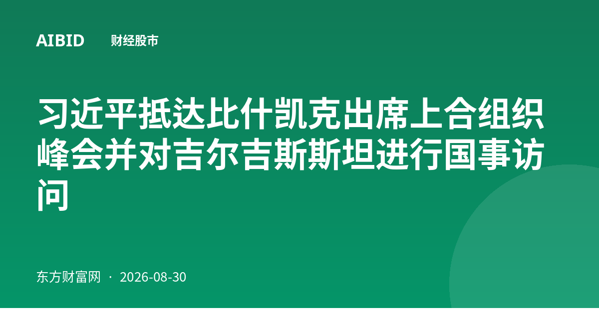 习近平抵达比什凯克出席上合组织峰会并对吉尔吉斯斯坦进行国事访问