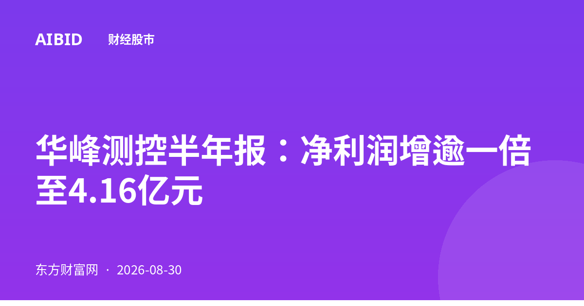 华峰测控半年报：净利润增逾一倍至4.16亿元