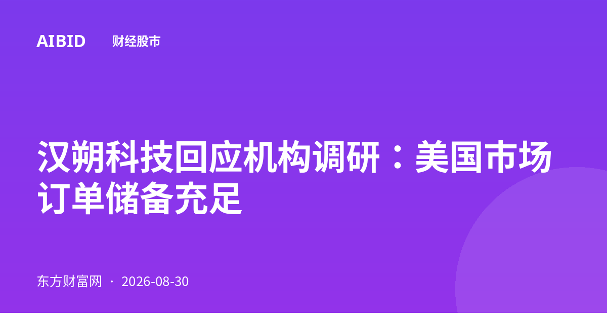 汉朔科技回应机构调研：美国市场订单储备充足