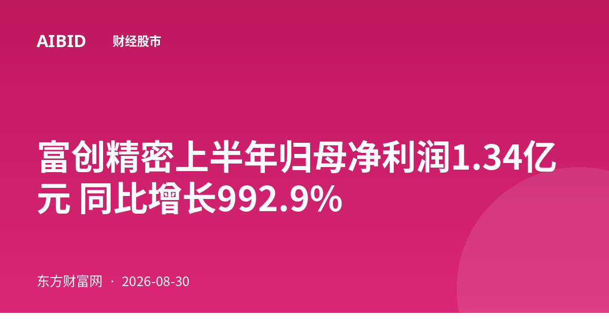 富创精密上半年归母净利润1.34亿元 同比增长992.9%