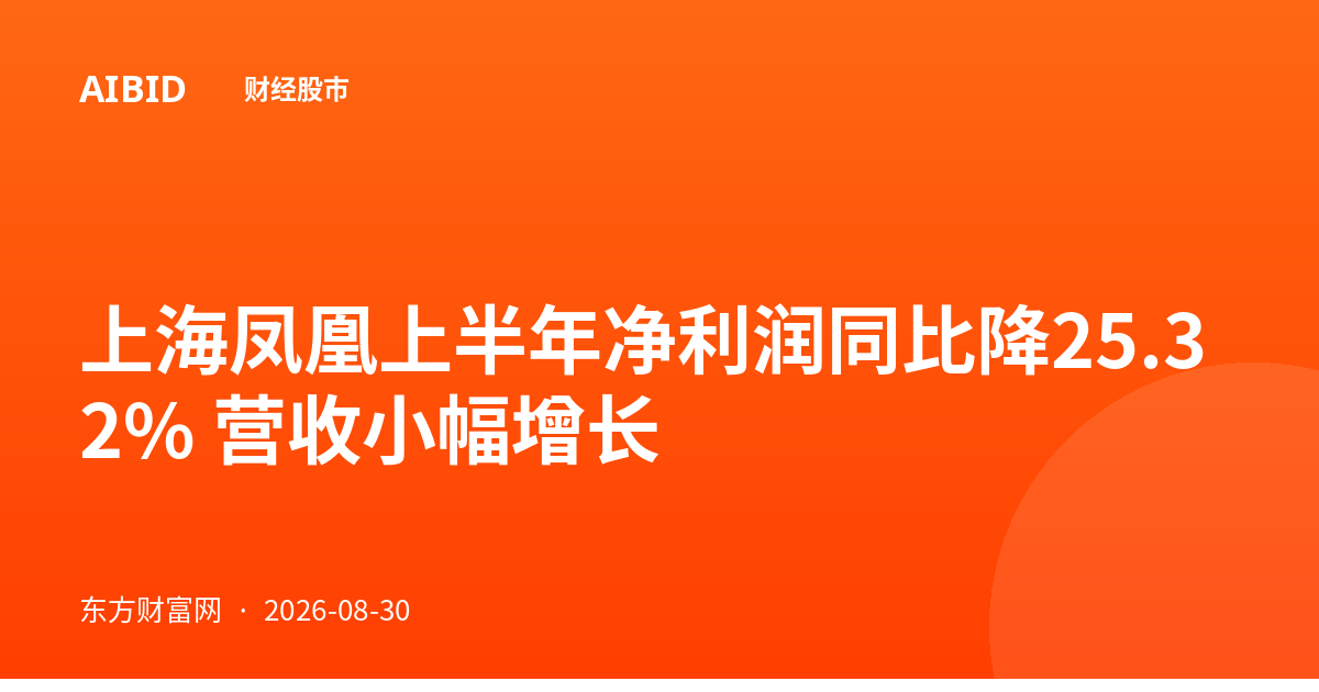 上海凤凰上半年净利润同比降25.32% 营收小幅增长