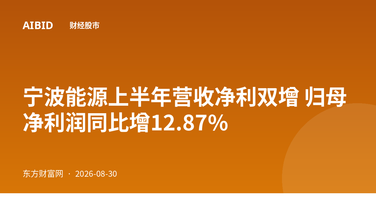 宁波能源上半年营收净利双增 归母净利润同比增12.87%