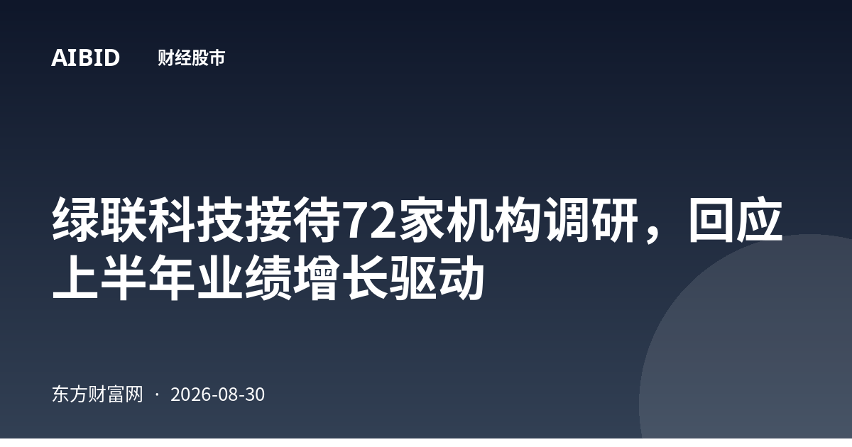 绿联科技接待72家机构调研，回应上半年业绩增长驱动