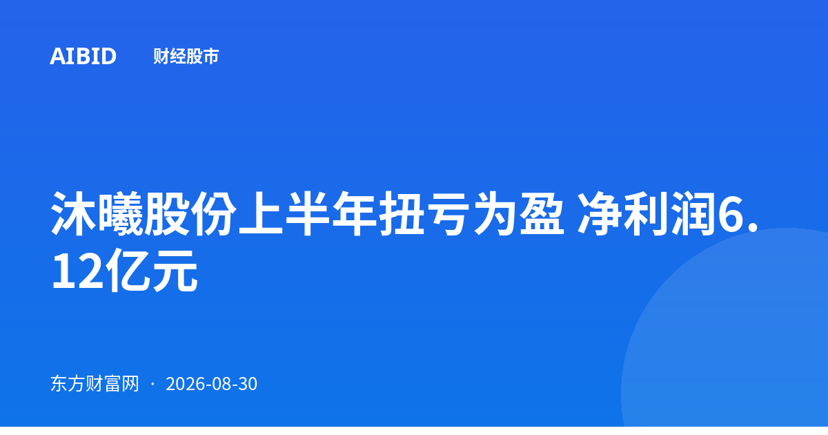 沐曦股份上半年扭亏为盈 净利润6.12亿元