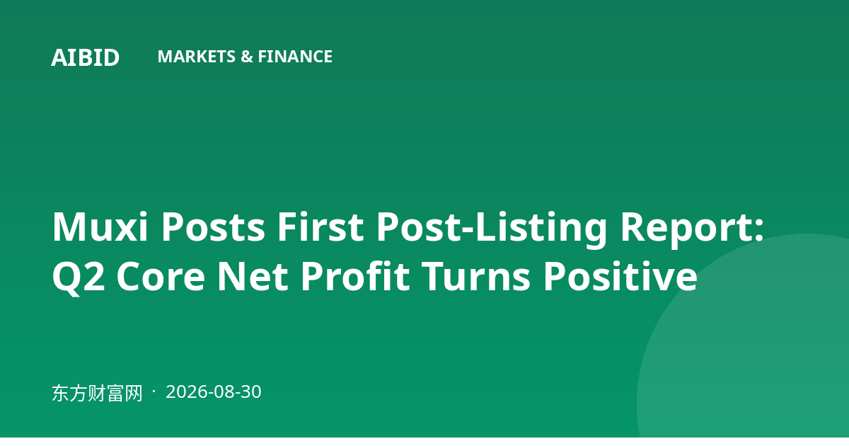 Muxi Posts First Post-Listing Report: Q2 Core Net Profit Turns Positive