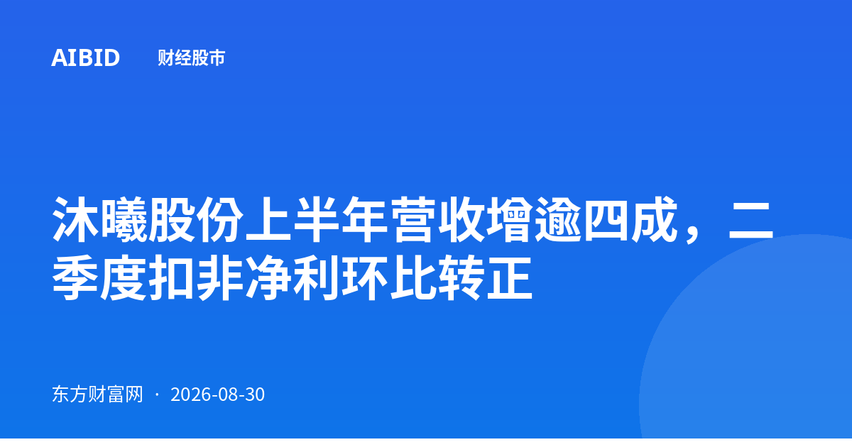 沐曦股份上半年营收增逾四成,二季度扣非净利环比转正