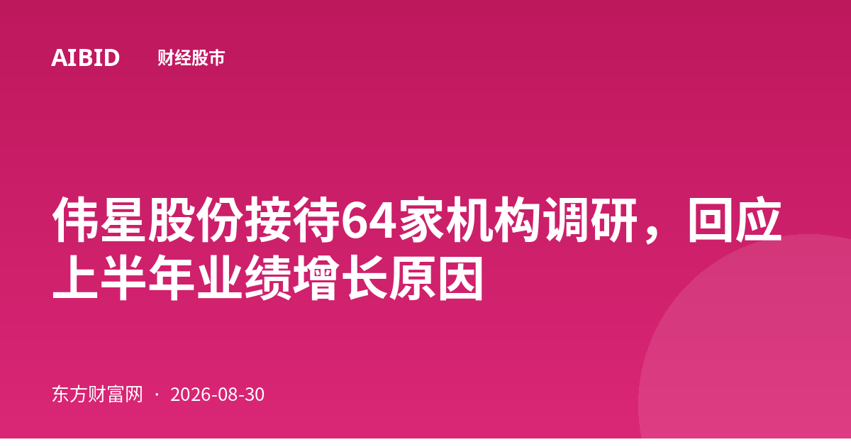 伟星股份接待64家机构调研,回应上半年业绩增长原因