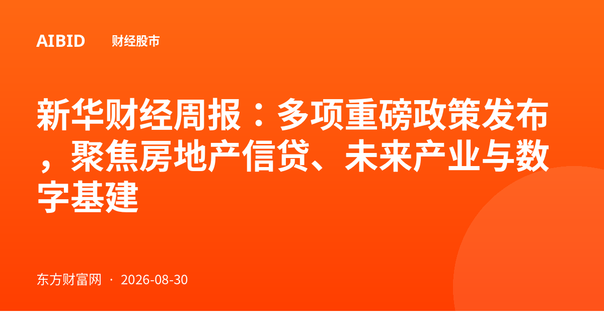 新华财经周报：多项重磅政策发布，聚焦房地产信贷、未来产业与数字基建