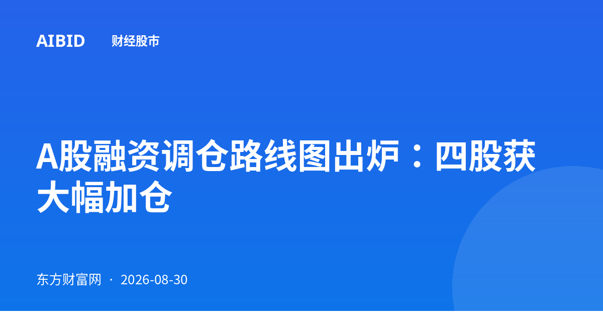 A股融资调仓路线图出炉：四股获大幅加仓