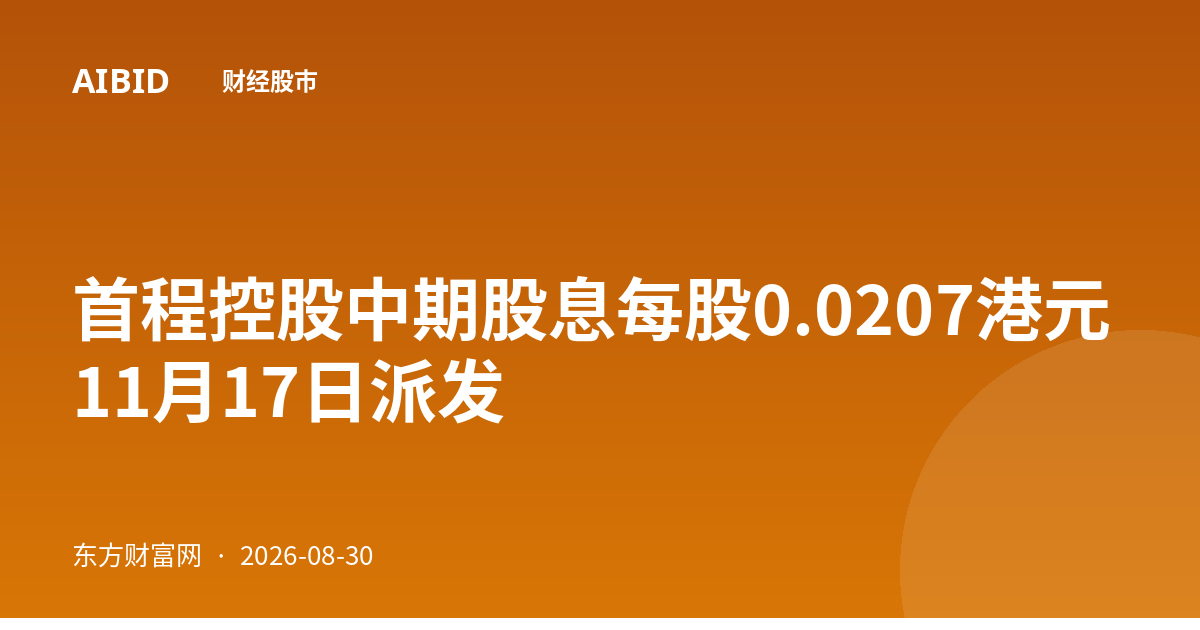 首程控股中期股息每股0.0207港元 11月17日派发