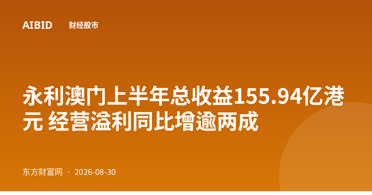 永利澳门上半年总收益155.94亿港元 经营溢利同比增逾两成