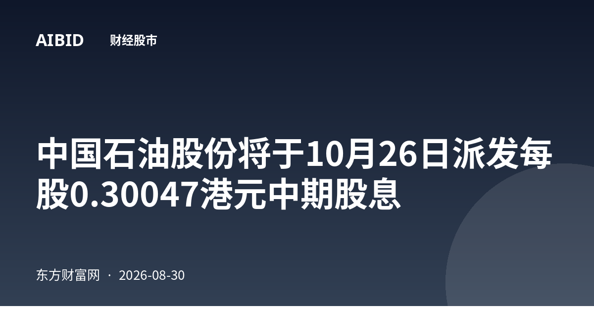 中国石油股份将于10月26日派发每股0.30047港元中期股息