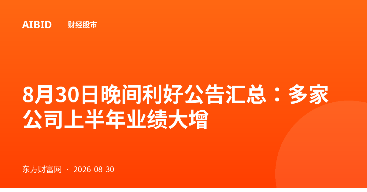 8月30日晚间利好公告汇总：多家公司上半年业绩大增