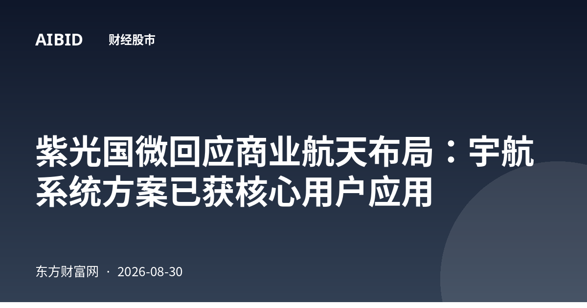 紫光国微回应商业航天布局：宇航系统方案已获核心用户应用