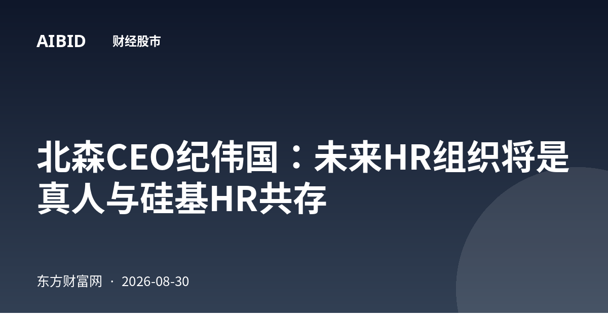 北森CEO纪伟国:未来HR组织将是真人与硅基HR共存