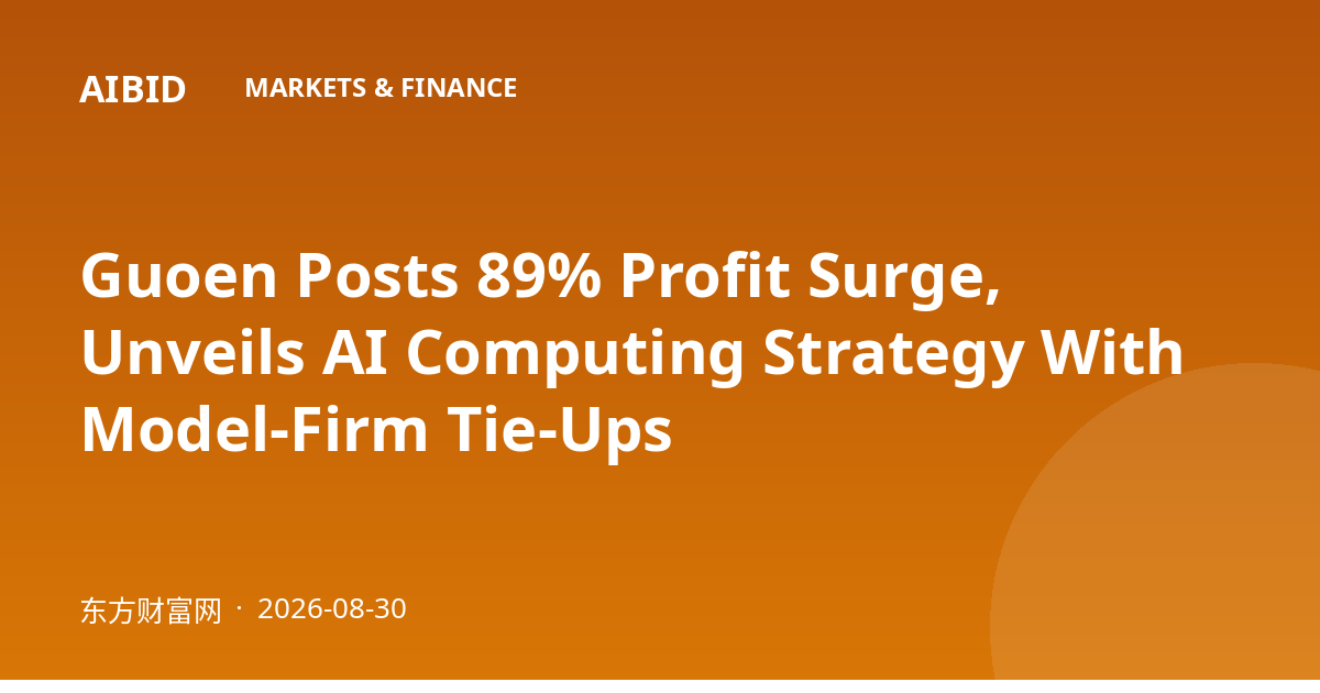 Guoen Posts 89% Profit Surge, Unveils AI Computing Strategy With Model-Firm Tie-Ups
