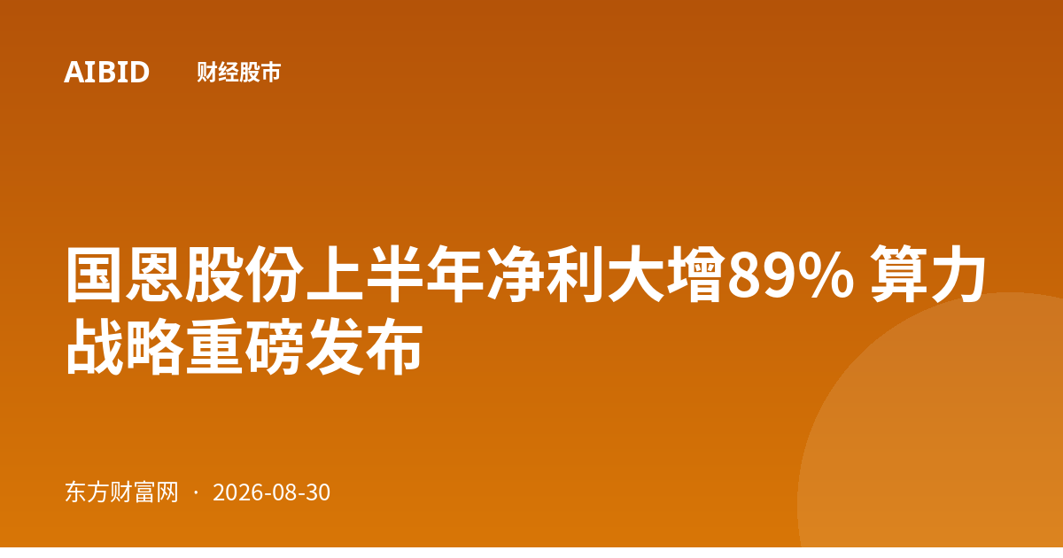 国恩股份上半年净利大增89% 算力战略重磅发布