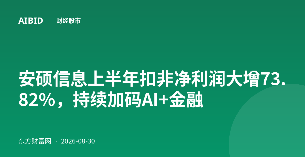 安硕信息上半年扣非净利润大增73.82%，持续加码AI+金融