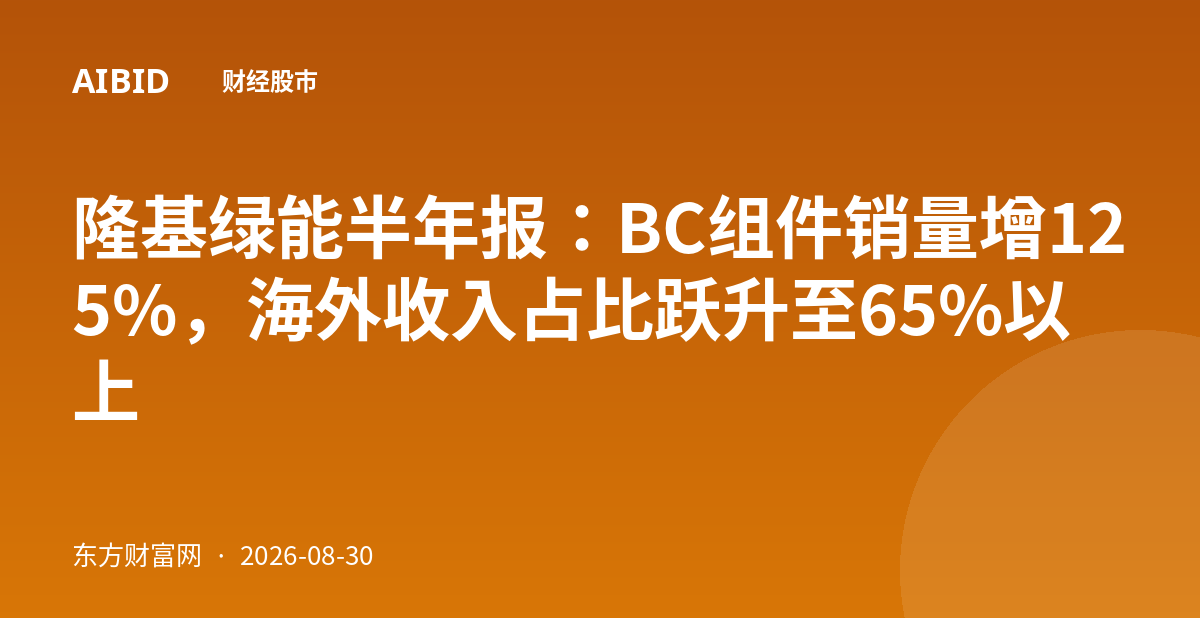 隆基绿能半年报：BC组件销量增125%，海外收入占比跃升至65%以上