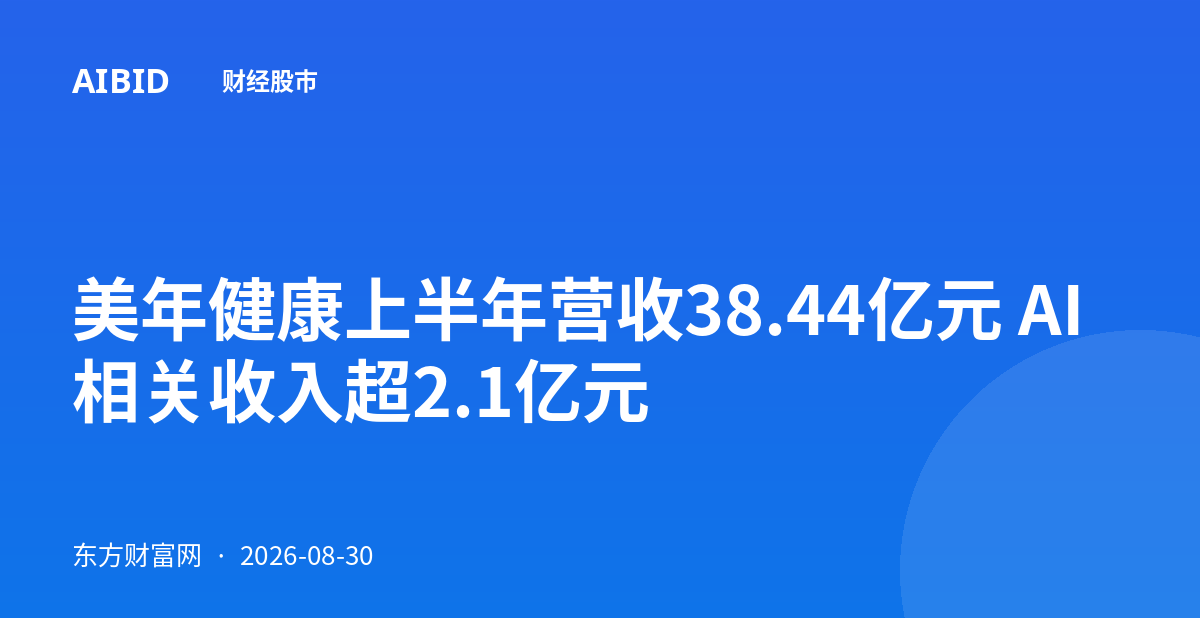 美年健康上半年营收38.44亿元 AI相关收入超2.1亿元
