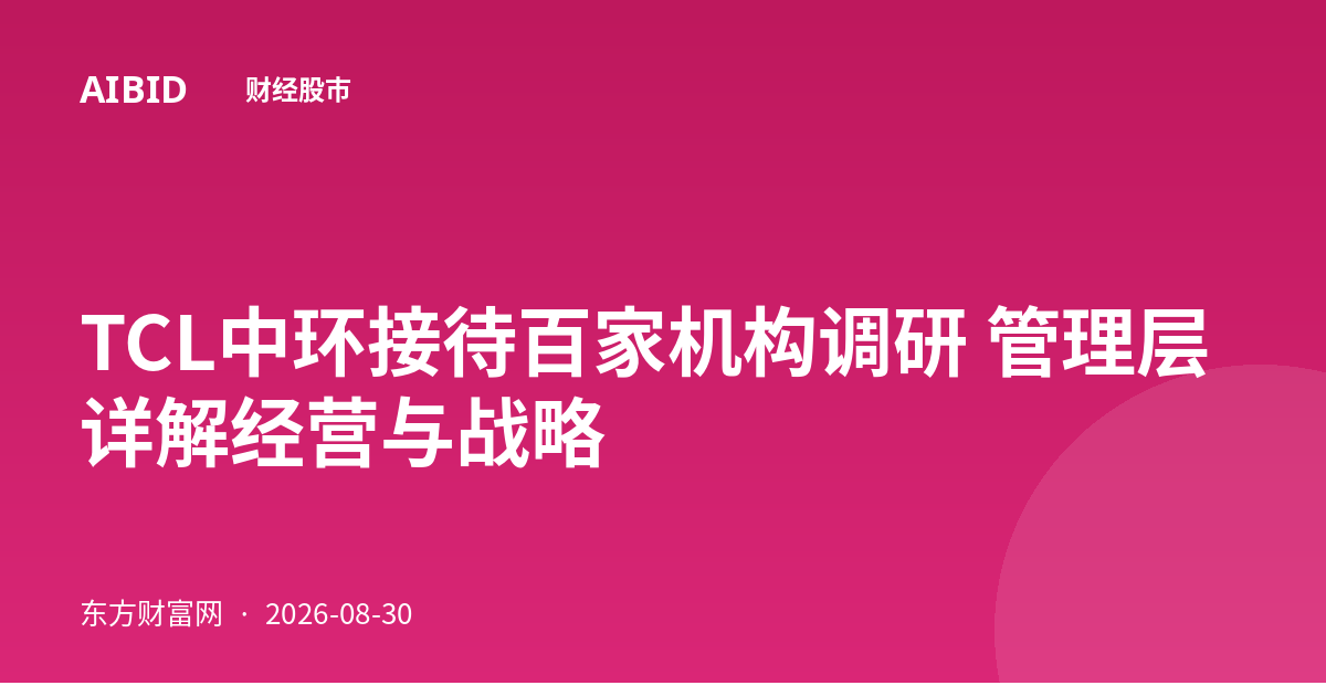 TCL中环接待百家机构调研 管理层详解经营与战略
