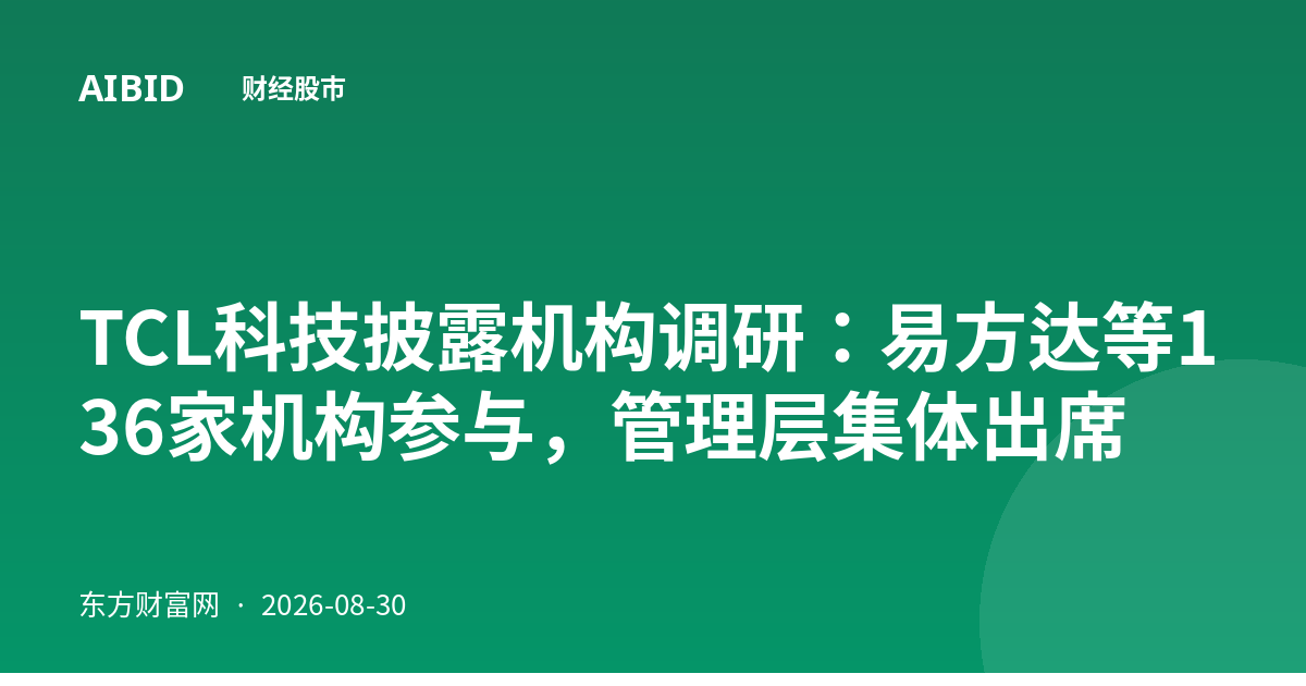 TCL科技披露机构调研：易方达等136家机构参与，管理层集体出席