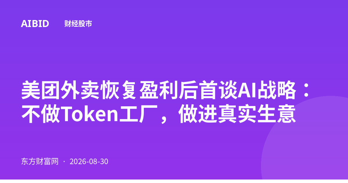 美团外卖恢复盈利后首谈AI战略：不做Token工厂，做进真实生意
