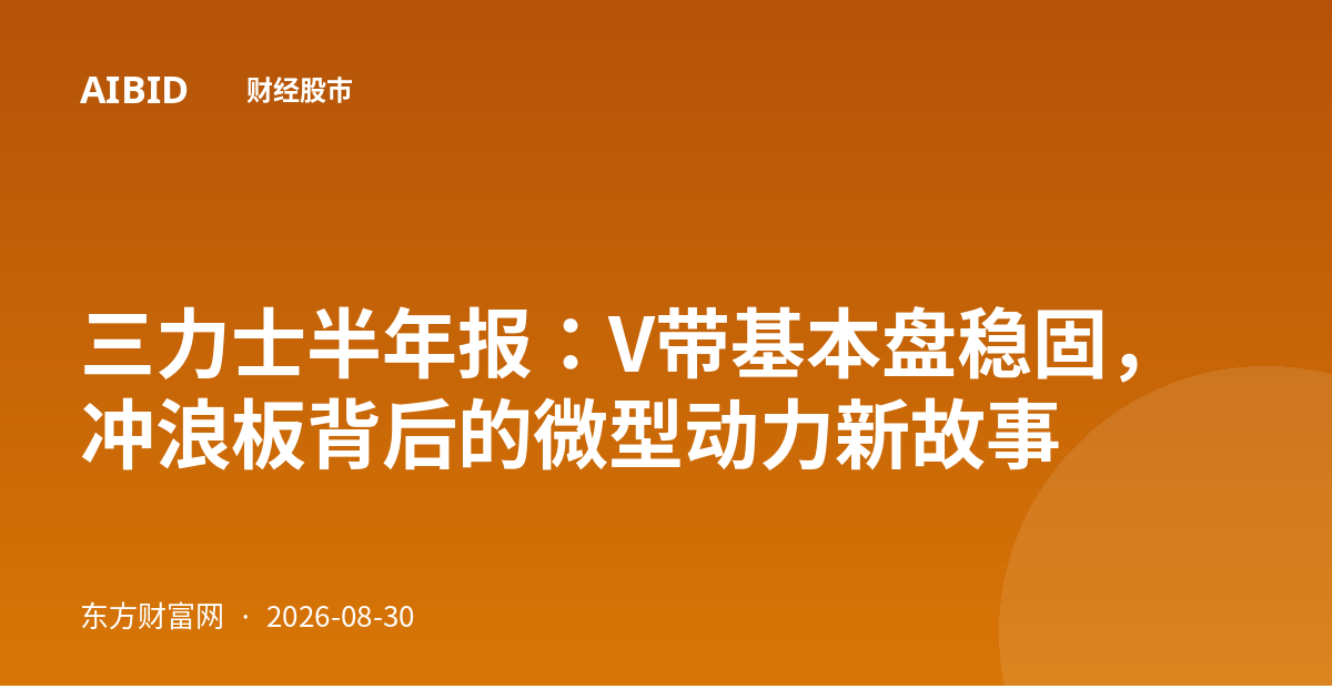 三力士半年报：V带基本盘稳固，冲浪板背后的微型动力新故事