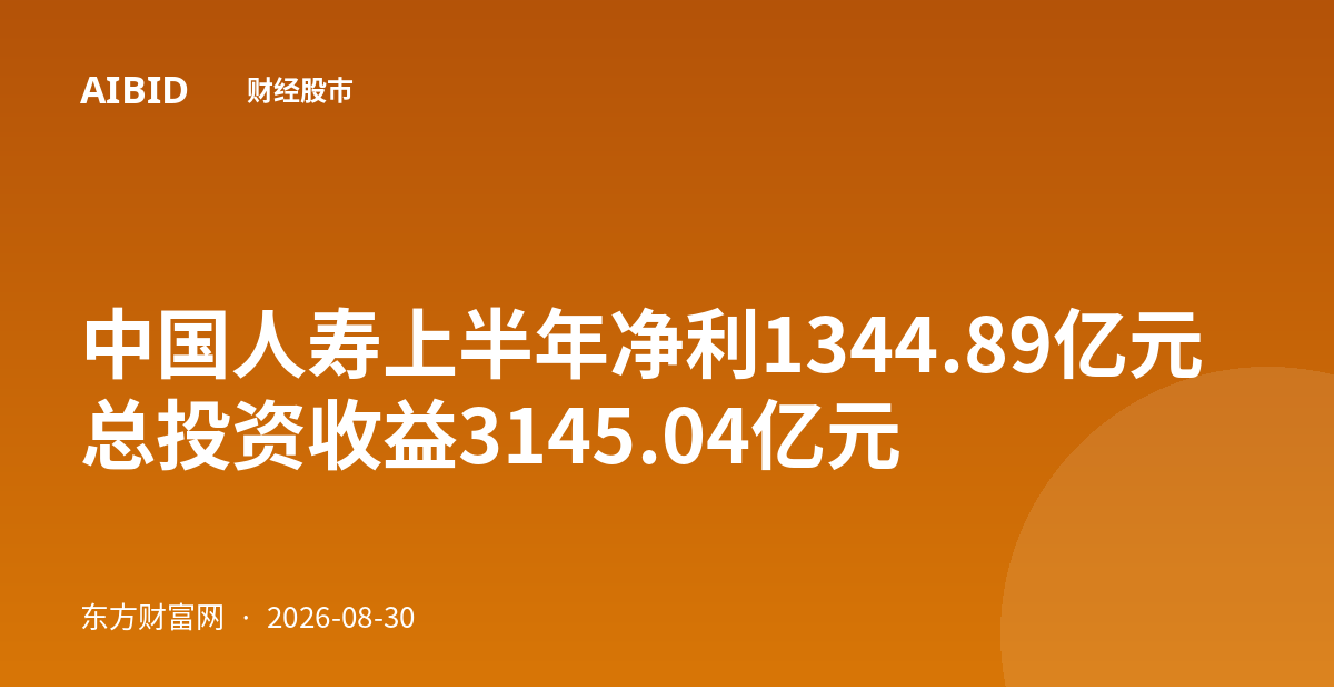 中国人寿上半年净利1344.89亿元 总投资收益3145.04亿元
