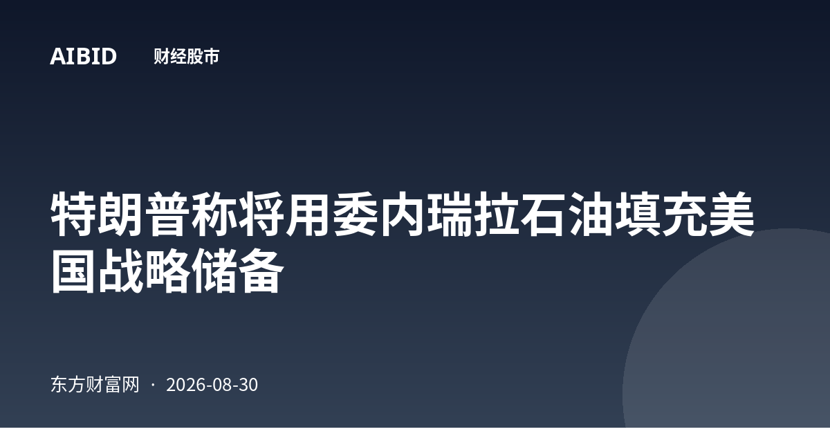 特朗普称将用委内瑞拉石油填充美国战略储备