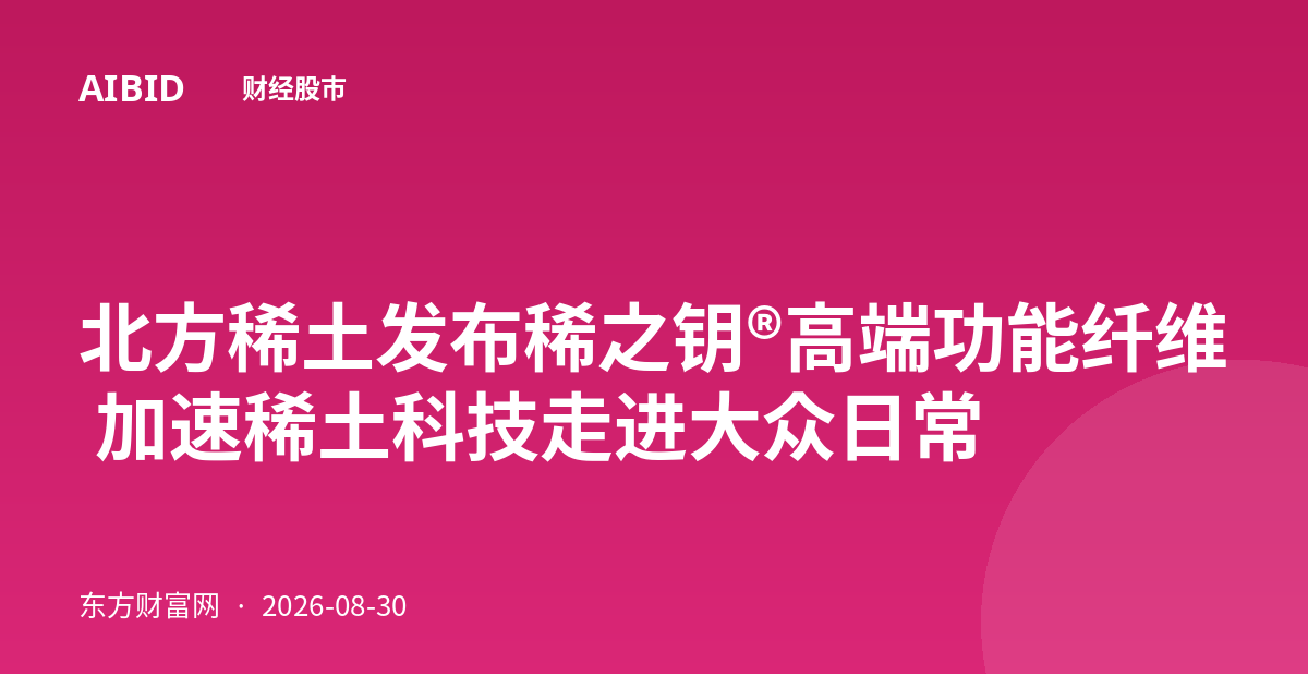 北方稀土发布稀之钥®高端功能纤维 加速稀土科技走进大众日常