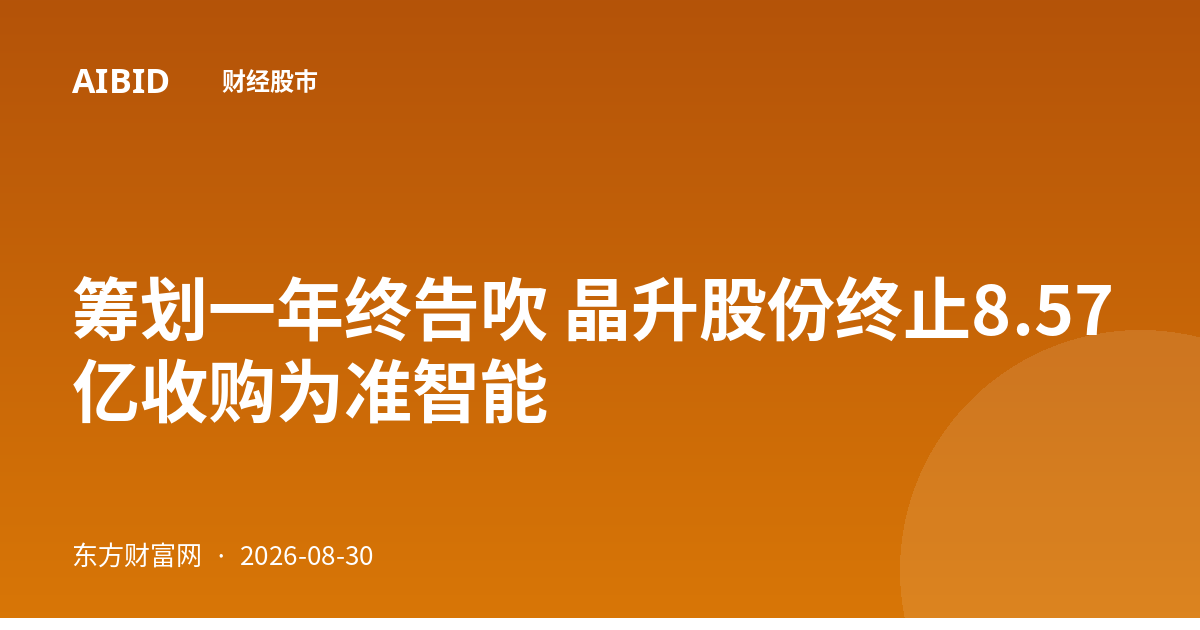 筹划一年终告吹 晶升股份终止8.57亿收购为准智能