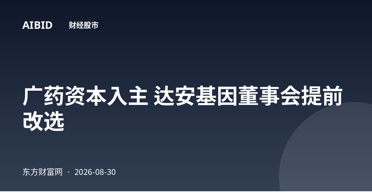广药资本入主 达安基因董事会提前改选