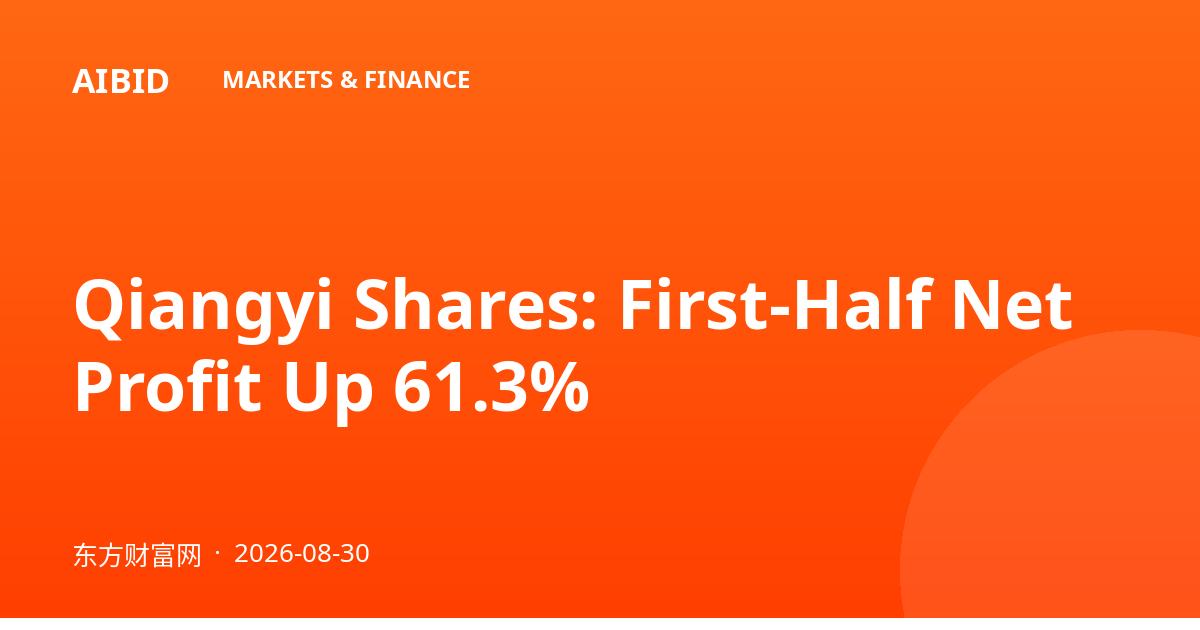 Qiangyi Shares: First-Half Net Profit Up 61.3%
