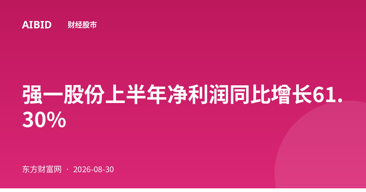 强一股份上半年净利润同比增长61.30%