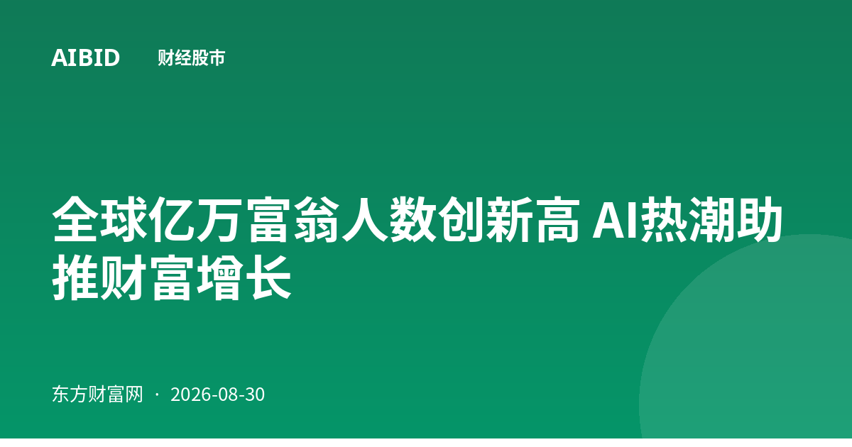全球亿万富翁人数创新高 AI热潮助推财富增长