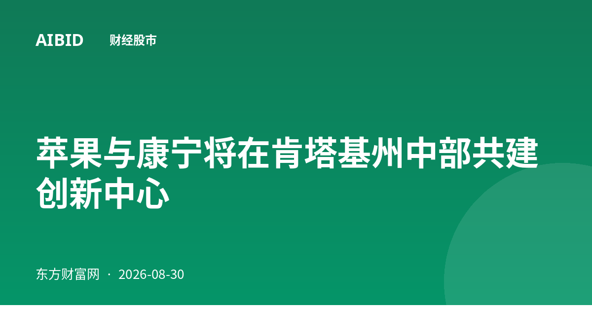 苹果与康宁将在肯塔基州中部共建创新中心