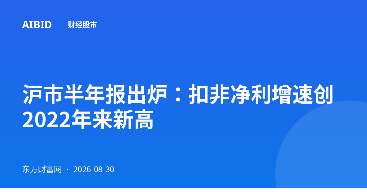沪市半年报出炉：扣非净利增速创2022年来新高