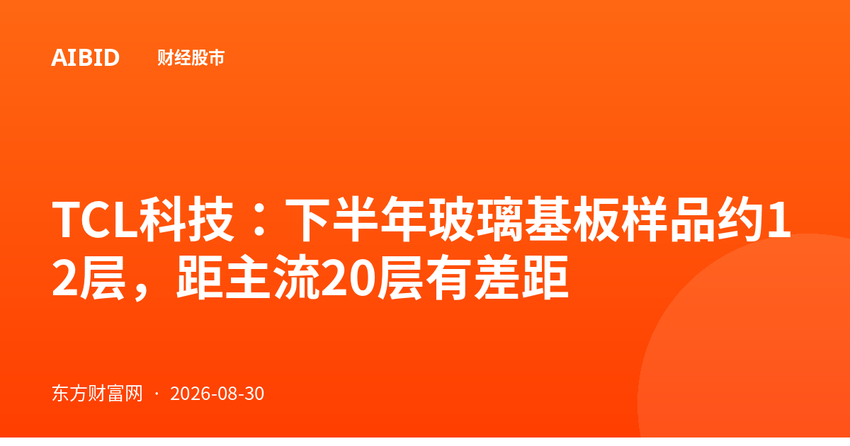 TCL科技：下半年玻璃基板样品约12层，距主流20层有差距