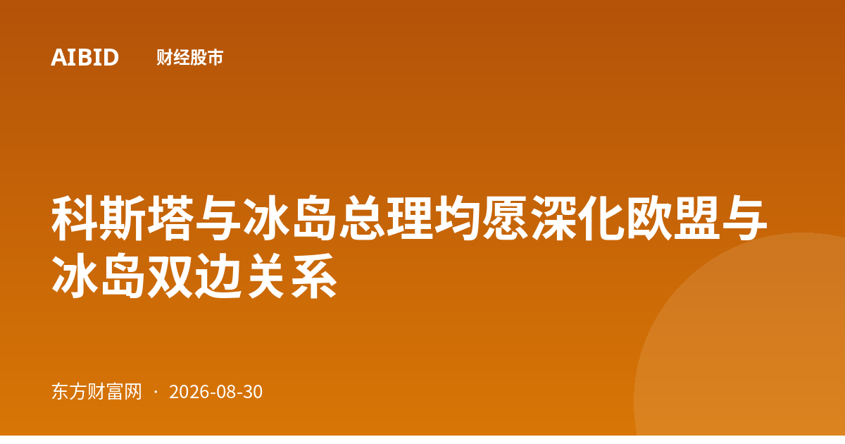 科斯塔与冰岛总理均愿深化欧盟与冰岛双边关系