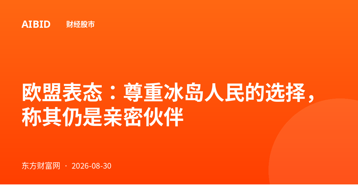 欧盟表态：尊重冰岛人民的选择，称其仍是亲密伙伴