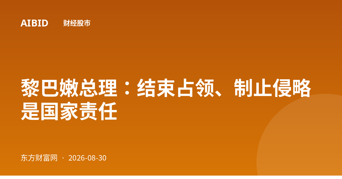 黎巴嫩总理:结束占领、制止侵略是国家责任