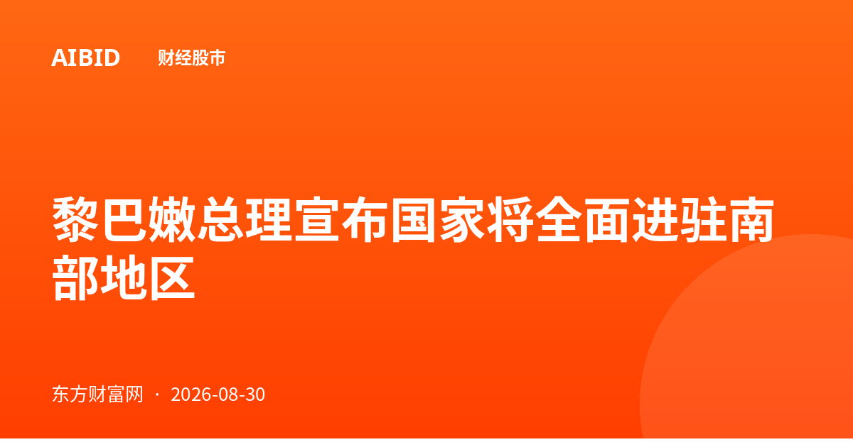 黎巴嫩总理宣布国家将全面进驻南部地区
