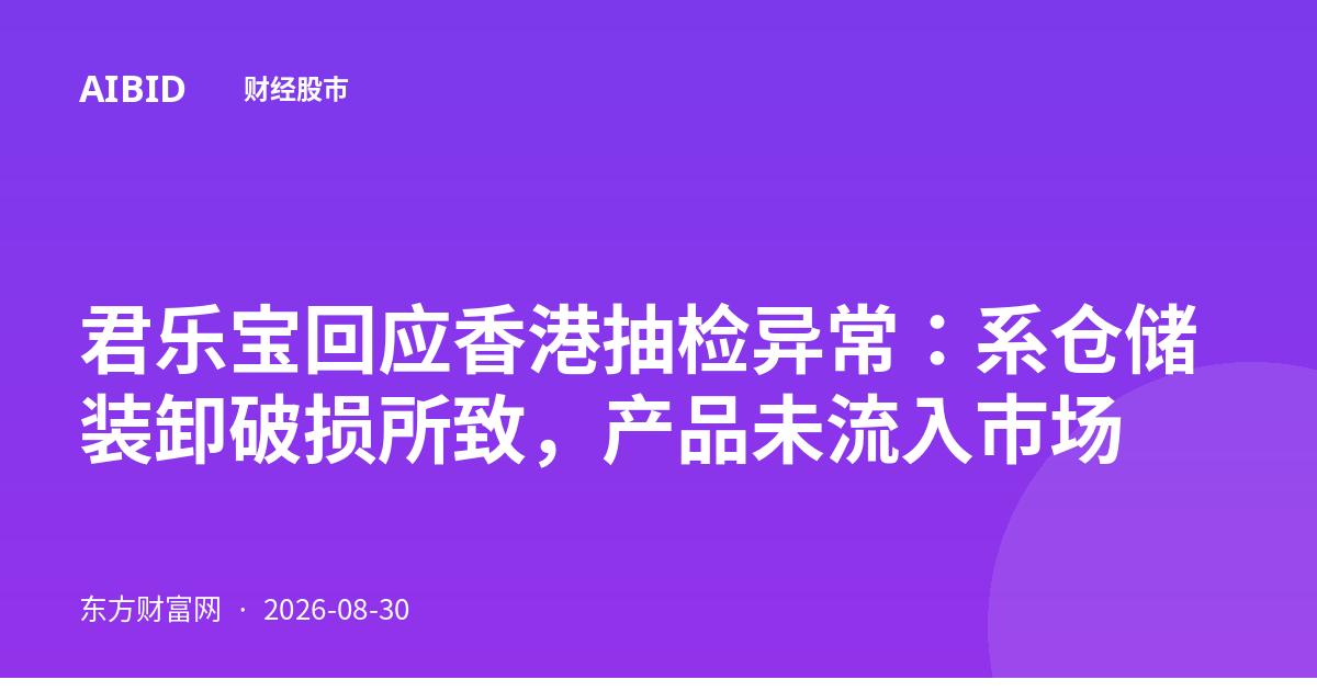 君乐宝回应香港抽检异常：系仓储装卸破损所致，产品未流入市场