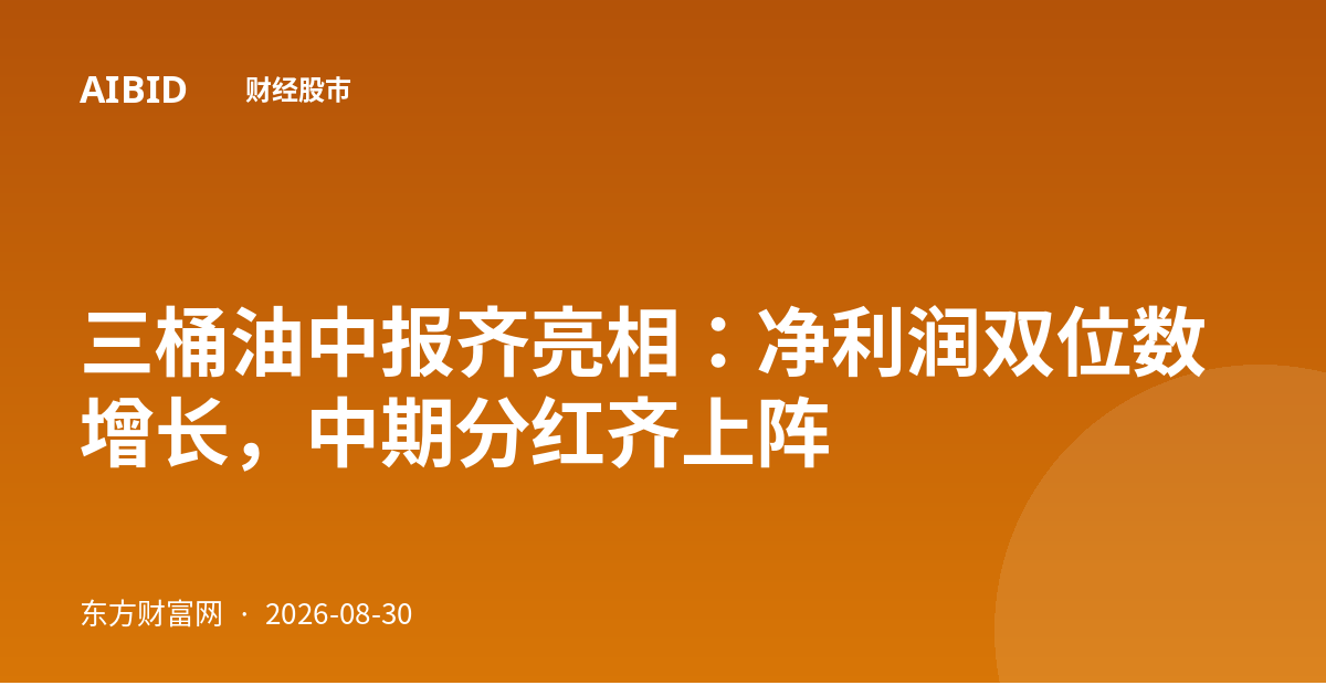 三桶油中报齐亮相：净利润双位数增长，中期分红齐上阵