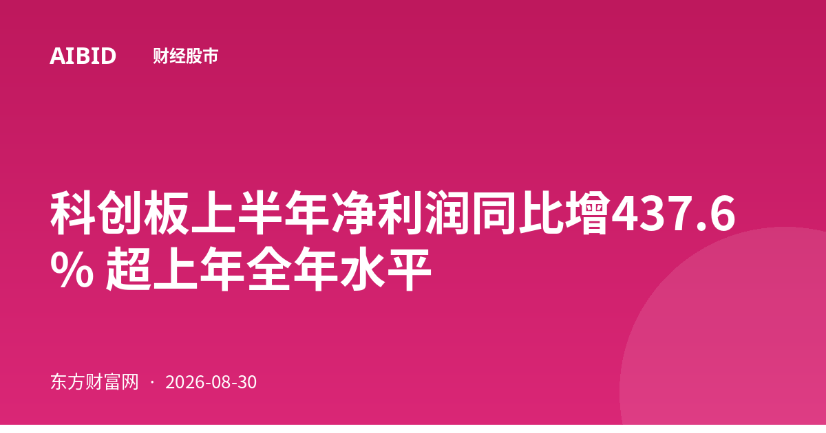 科创板上半年净利润同比增437.6% 超上年全年水平