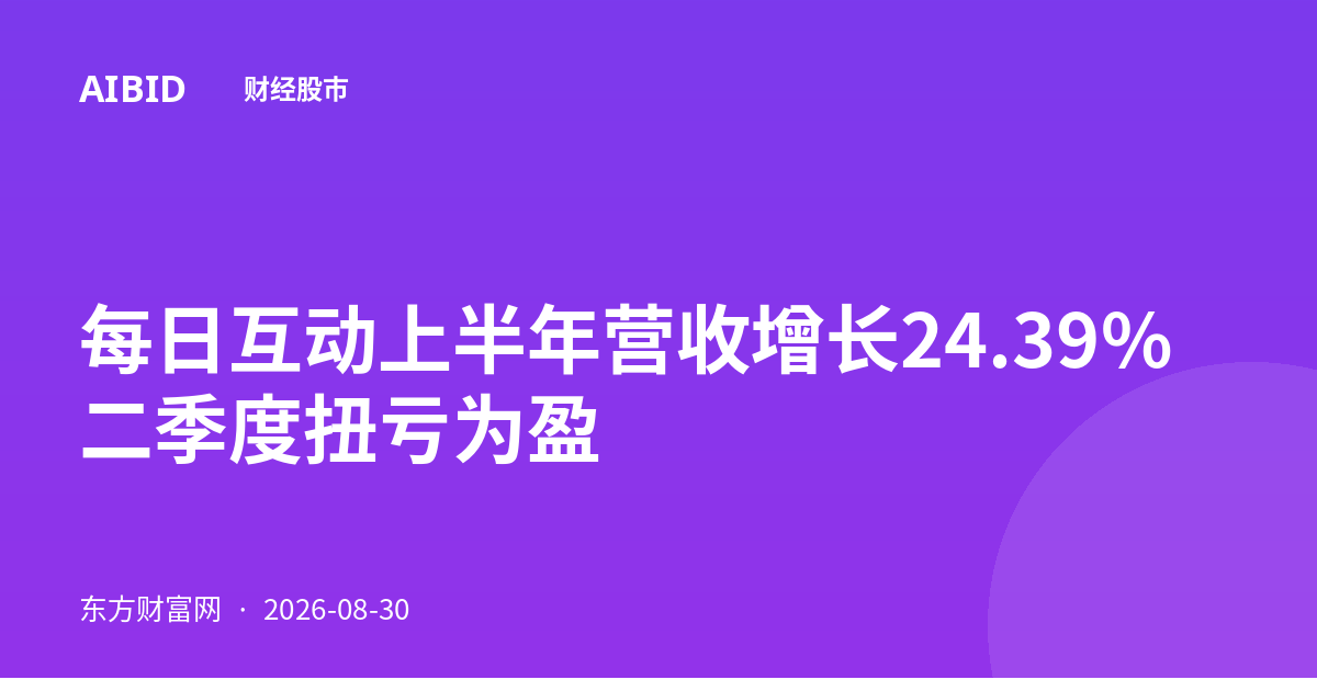 每日互动上半年营收增长24.39% 二季度扭亏为盈